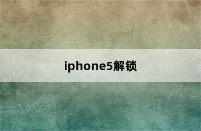 iphone5解锁