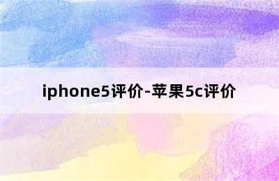 iphone5评价-苹果5c评价