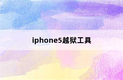 iphone5越狱工具