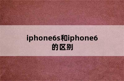 iphone6s和iphone6的区别