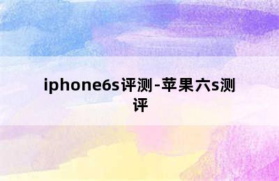 iphone6s评测-苹果六s测评