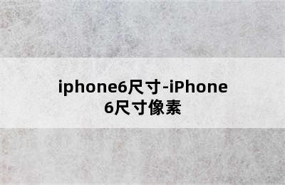 iphone6尺寸-iPhone6尺寸像素