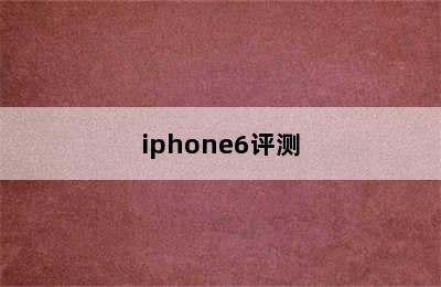 iphone6评测