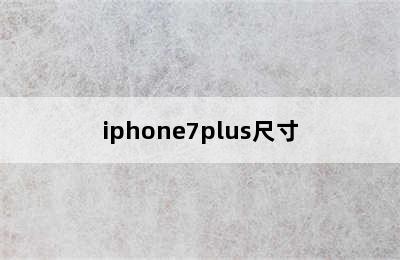 iphone7plus尺寸