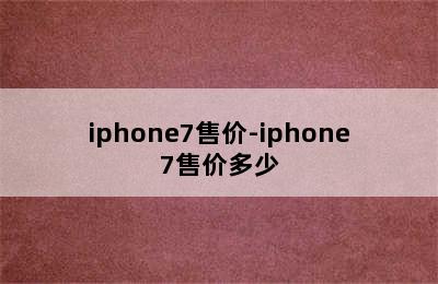 iphone7售价-iphone7售价多少