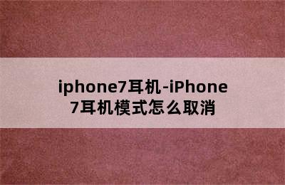 iphone7耳机-iPhone7耳机模式怎么取消