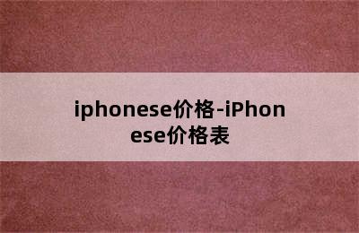 iphonese价格-iPhonese价格表