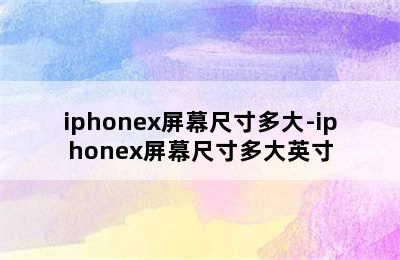 iphonex屏幕尺寸多大-iphonex屏幕尺寸多大英寸