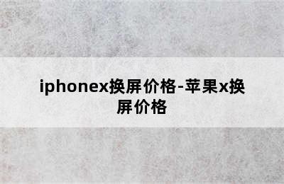 iphonex换屏价格-苹果x换屏价格