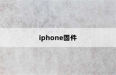 iphone固件