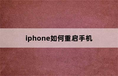 iphone如何重启手机