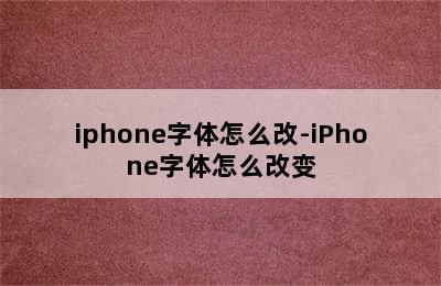 iphone字体怎么改-iPhone字体怎么改变