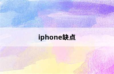 iphone缺点