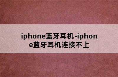 iphone蓝牙耳机-iphone蓝牙耳机连接不上