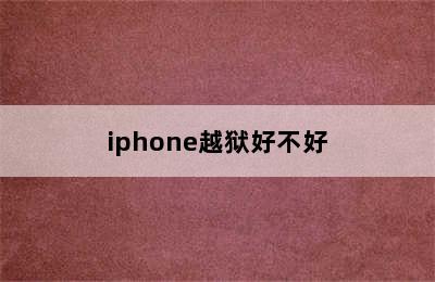 iphone越狱好不好