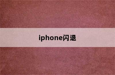 iphone闪退