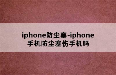 iphone防尘塞-iphone手机防尘塞伤手机吗