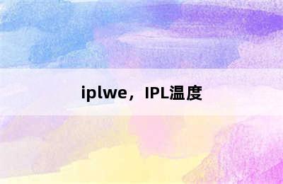 iplwe，IPL温度