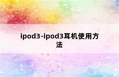 ipod3-ipod3耳机使用方法