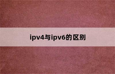 ipv4与ipv6的区别