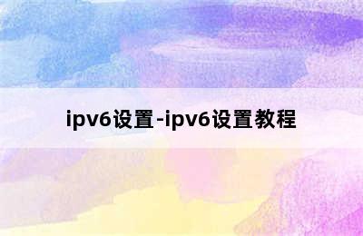 ipv6设置-ipv6设置教程