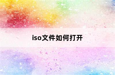 iso文件如何打开