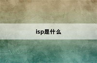isp是什么