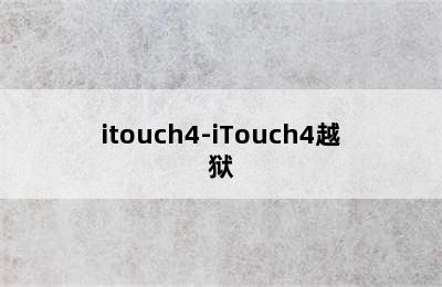 itouch4-iTouch4越狱
