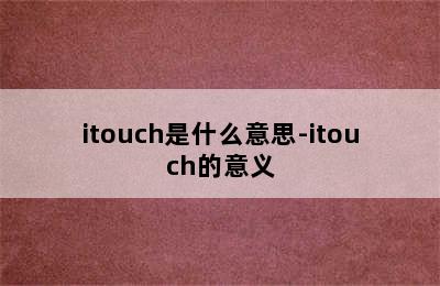 itouch是什么意思-itouch的意义