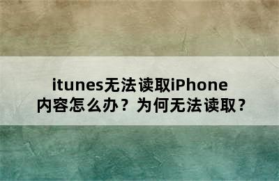 itunes无法读取iPhone内容怎么办？为何无法读取？