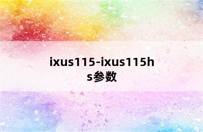 ixus115-ixus115hs参数