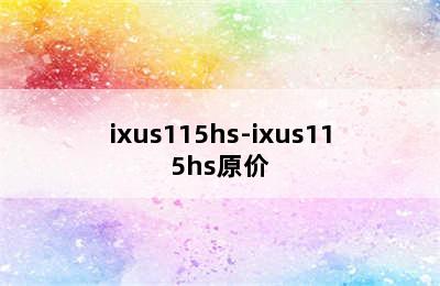 ixus115hs-ixus115hs原价