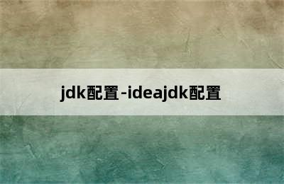 jdk配置-ideajdk配置