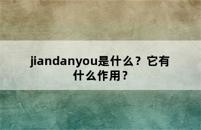 jiandanyou是什么？它有什么作用？