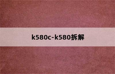 k580c-k580拆解