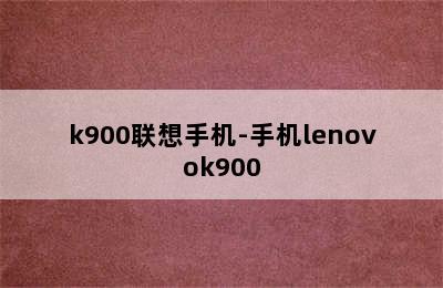 k900联想手机-手机lenovok900