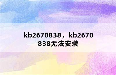 kb2670838，kb2670838无法安装