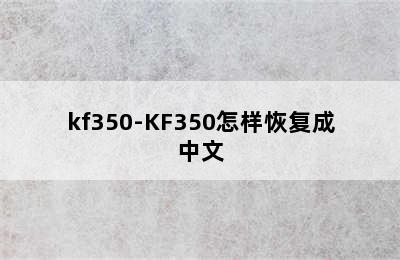 kf350-KF350怎样恢复成中文