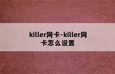 killer网卡-killer网卡怎么设置
