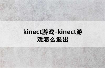 kinect游戏-kinect游戏怎么退出
