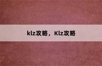 klz攻略，Klz攻略