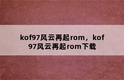 kof97风云再起rom，kof97风云再起rom下载