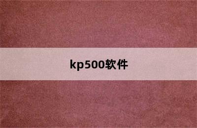 kp500软件