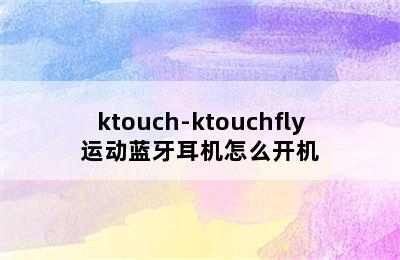 ktouch-ktouchfly运动蓝牙耳机怎么开机