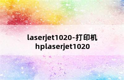 laserjet1020-打印机hplaserjet1020