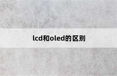 lcd和oled的区别