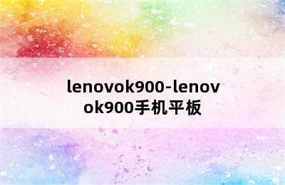 lenovok900-lenovok900手机平板