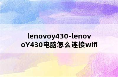 lenovoy430-lenovoY430电脑怎么连接wifi