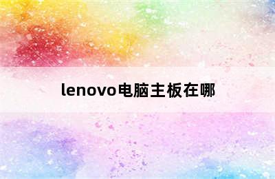 lenovo电脑主板在哪