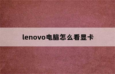 lenovo电脑怎么看显卡